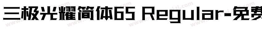 三极光耀简体65 Regular字体转换